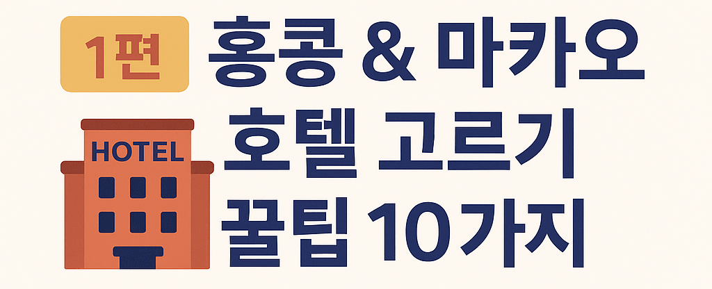홍콩과 마카오 호텔 고르기 꿀팁 10가지 — 여행자가 캐리어를 끌며 호텔 방향을 가리키는 일러스트, 홍콩 야경과 마카오 리조트 배경